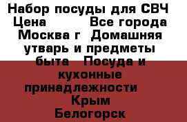 Набор посуды для СВЧ › Цена ­ 300 - Все города, Москва г. Домашняя утварь и предметы быта » Посуда и кухонные принадлежности   . Крым,Белогорск